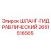 2651516565 ШЛАНГ-ГИДРАВЛИЧЕСКИЙ Epiroc