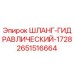 2651516664 ШЛАНГ-ГИДРАВЛИЧЕСКИЙ-1728 Epiroc