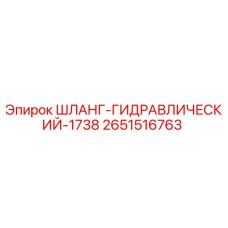 2651516763 ШЛАНГ-ГИДРАВЛИЧЕСКИЙ-1738 Epiroc
