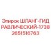 2651516763 ШЛАНГ-ГИДРАВЛИЧЕСКИЙ-1738 Epiroc