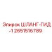 2651516789 ШЛАНГ-ГИД-1 Epiroc