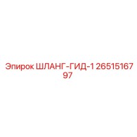 2651516797 ШЛАНГ-ГИД-1 Epiroc