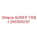 2651516797 ШЛАНГ-ГИД-1 Epiroc
