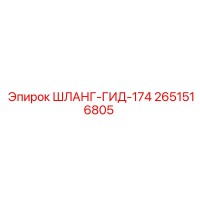 2651516805 ШЛАНГ-ГИД-174 Epiroc