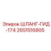 2651516805 ШЛАНГ-ГИД-174 Epiroc