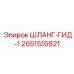2651516821 ШЛАНГ-ГИД-1 Epiroc