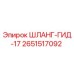 2651517092 ШЛАНГ-ГИД-17 Epiroc