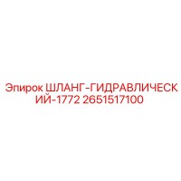 2651517100 ШЛАНГ-ГИДРАВЛИЧЕСКИЙ-1772 Epiroc