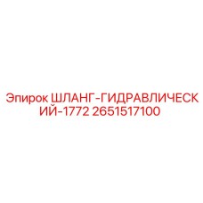 2651517100 ШЛАНГ-ГИДРАВЛИЧЕСКИЙ-1772 Epiroc