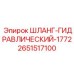 2651517100 ШЛАНГ-ГИДРАВЛИЧЕСКИЙ-1772 Epiroc
