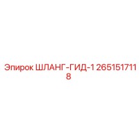 2651517118 ШЛАНГ-ГИД-1 Epiroc