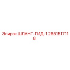 2651517118 ШЛАНГ-ГИД-1 Epiroc