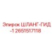 2651517118 ШЛАНГ-ГИД-1 Epiroc