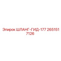2651517126 ШЛАНГ-ГИД-177 Epiroc