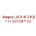 2651517126 ШЛАНГ-ГИД-177 Epiroc