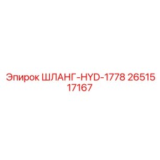 2651517167 ШЛАНГ-HYD-1778 Epiroc