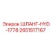 2651517167 ШЛАНГ-HYD-1778 Epiroc