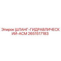 2651517183 ШЛАНГ-ГИДРАВЛИЧЕСКИЙ-АСМ Epiroc