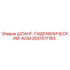 2651517183 ШЛАНГ-ГИДРАВЛИЧЕСКИЙ-АСМ Epiroc