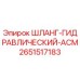 2651517183 ШЛАНГ-ГИДРАВЛИЧЕСКИЙ-АСМ Epiroc