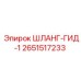 2651517233 ШЛАНГ-ГИД-1 Epiroc