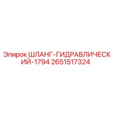 2651517324 ШЛАНГ-ГИДРАВЛИЧЕСКИЙ-1794 Epiroc