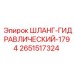 2651517324 ШЛАНГ-ГИДРАВЛИЧЕСКИЙ-1794 Epiroc