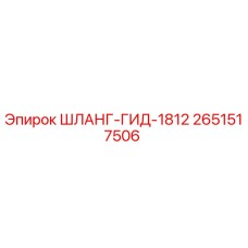 2651517506 ШЛАНГ-ГИД-1812 Epiroc