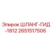 2651517506 ШЛАНГ-ГИД-1812 Epiroc