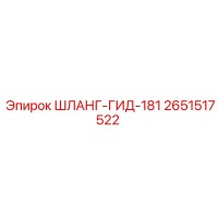 2651517522 ШЛАНГ-ГИД-181 Epiroc