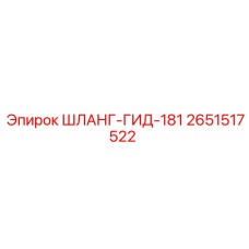 2651517522 ШЛАНГ-ГИД-181 Epiroc