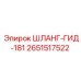 2651517522 ШЛАНГ-ГИД-181 Epiroc