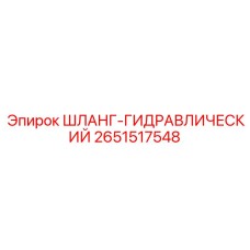 2651517548 ШЛАНГ-ГИДРАВЛИЧЕСКИЙ Epiroc
