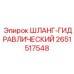 2651517548 ШЛАНГ-ГИДРАВЛИЧЕСКИЙ Epiroc