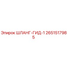 2651517985 ШЛАНГ-ГИД-1 Epiroc