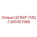 2651517985 ШЛАНГ-ГИД-1 Epiroc