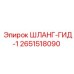 2651518090 ШЛАНГ-ГИД-1 Epiroc