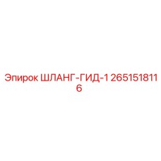 2651518116 ШЛАНГ-ГИД-1 Epiroc