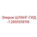 2651518116 ШЛАНГ-ГИД-1 Epiroc