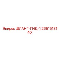 2651518140 ШЛАНГ-ГИД-1 Epiroc