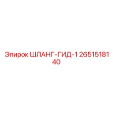 2651518140 ШЛАНГ-ГИД-1 Epiroc