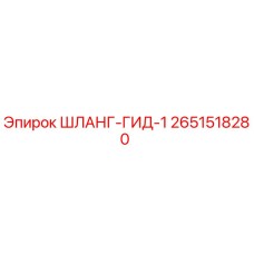 2651518280 ШЛАНГ-ГИД-1 Epiroc