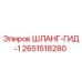 2651518280 ШЛАНГ-ГИД-1 Epiroc