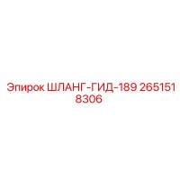 2651518306 ШЛАНГ-ГИД-189 Epiroc