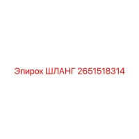 2651518314 ШЛАНГ Epiroc