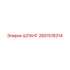 2651518314 ШЛАНГ Epiroc
