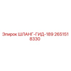 2651518330 ШЛАНГ-ГИД-189 Epiroc