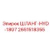 2651518355 ШЛАНГ-HYD-1897 Epiroc