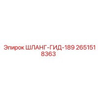 2651518363 ШЛАНГ-ГИД-189 Epiroc