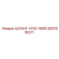 2651518371 ШЛАНГ-HYD-1899 Epiroc